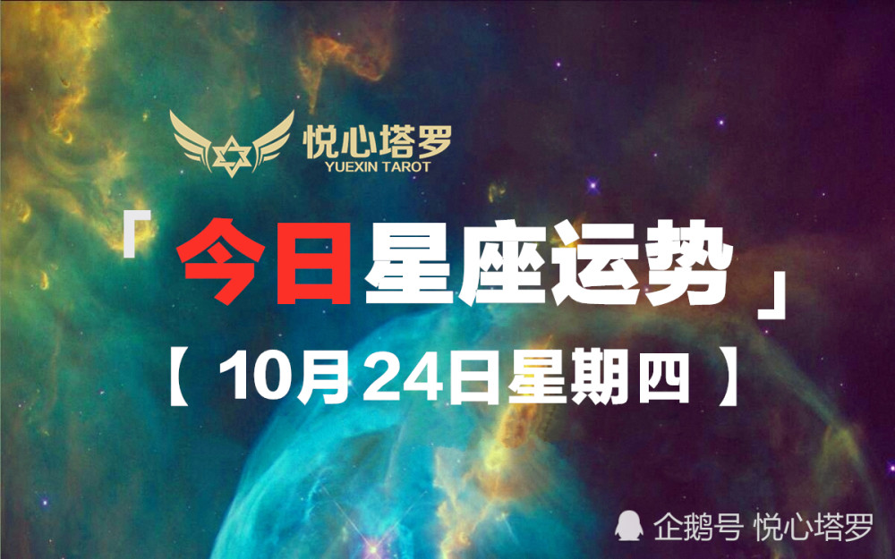 驚くばかり 10月24日星座爱情