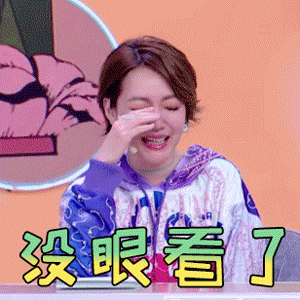 搞笑段子,搞笑表情包,小s表情包,花花万物表情包,开心一笑