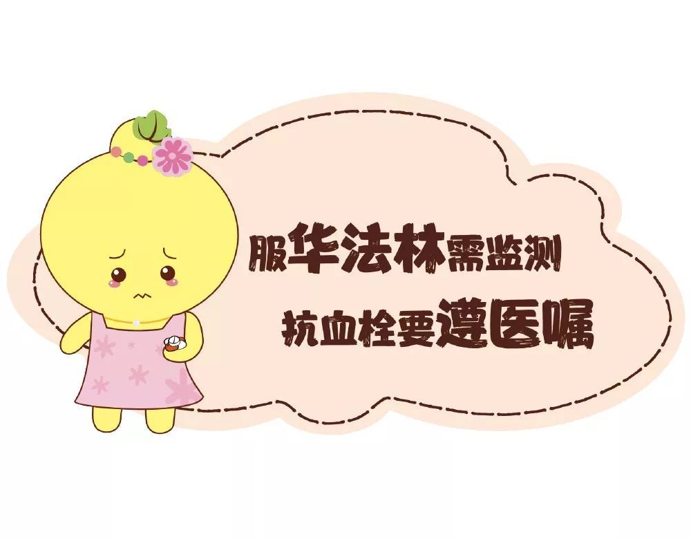 服华法林需监测,抗血栓要遵医嘱