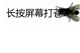 会动的苍蝇表情包你的屏幕上有只苍蝇32张