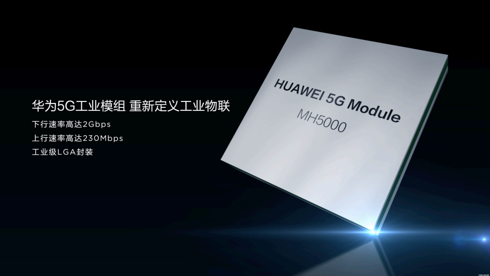 华为5g通信模组展现硬核实力,技术领先且自主可控