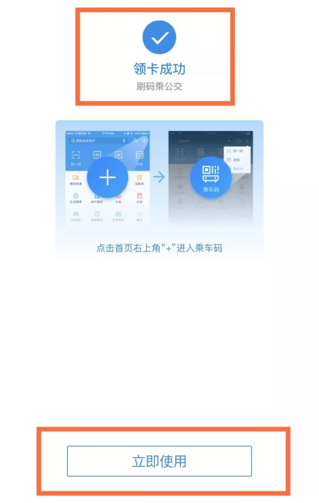 "立即领卡" 在这个页面上 "领卡成功"页面 领卡成功后即可使用 支付宝