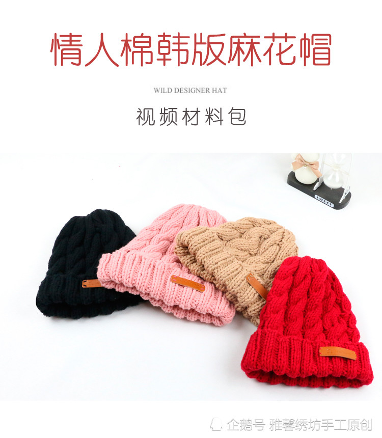 雅馨绣坊手工编织情人棉麻花帽子材料包