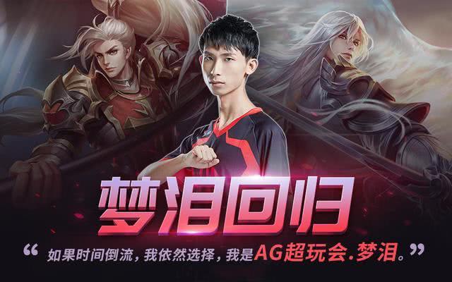 王者荣耀,梦泪,老帅,ag超玩会,六点六,阿泰