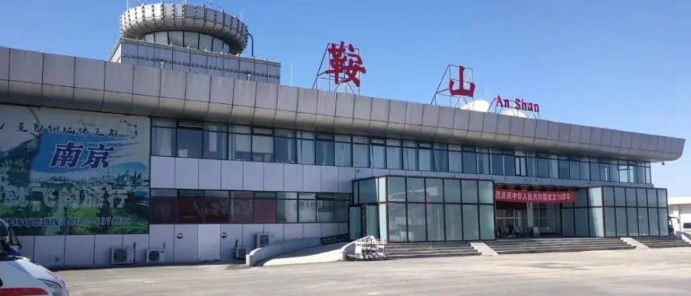重磅!鞍山机场27日全面复航,带你抢