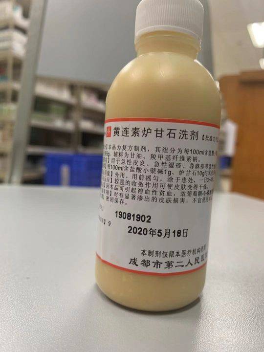 推荐: 黄连炉甘石洗剂(成都市第二人民医院)