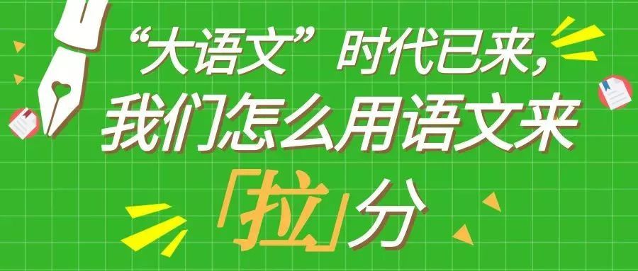 "大语文"时代已来,我们怎么用语文来拉分?