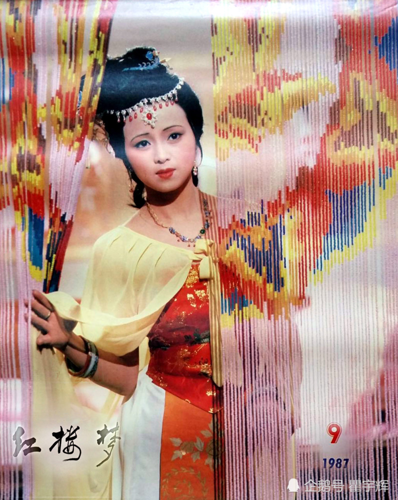 9,1987年9月份老挂历,张蕾在老版电视连续剧《红楼梦》中饰演秦可卿.