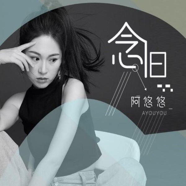 新生代歌手阿悠悠,热单《念旧》