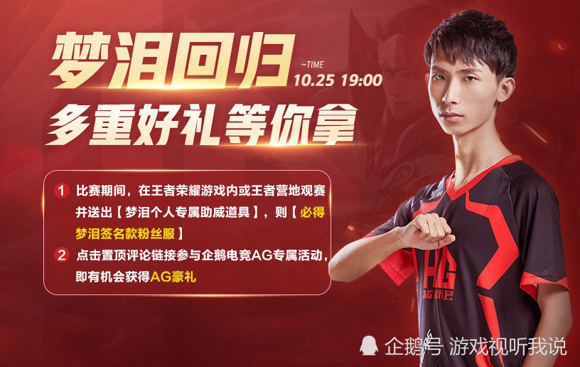 在kpl联盟发布了首发名单之后,ag超玩会也放出了宣传海报, 梦泪终于