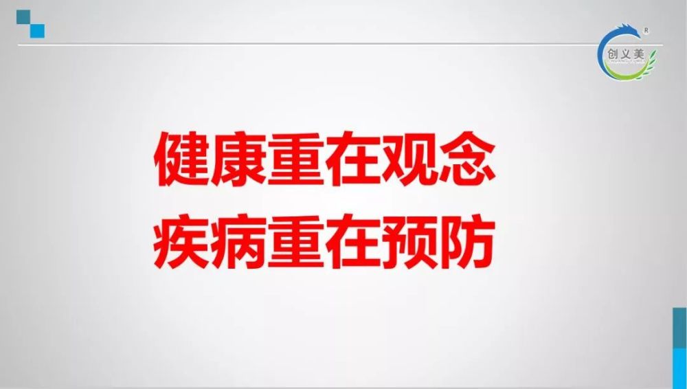 晚生病,不生病,从注重"治已病"向"治未病"转变,从依靠卫生健康系统向