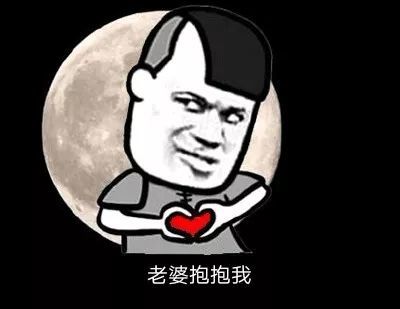 表情包 老婆抱抱我
