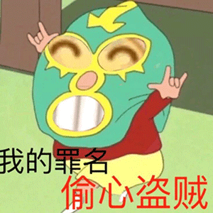 【表情包】蜡笔小新换脸表情包