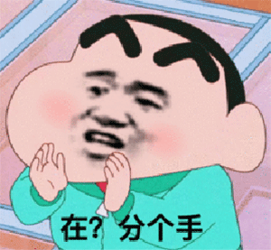 【表情包】蜡笔小新换脸表情包