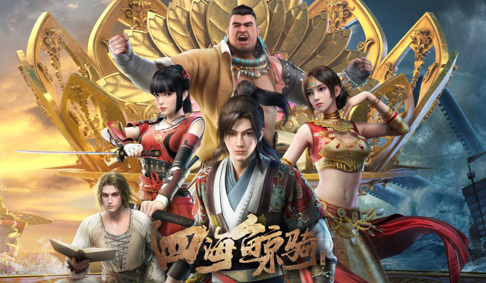 第二季质量大幅进化,《四海鲸骑》的内容创作力可以复制吗?