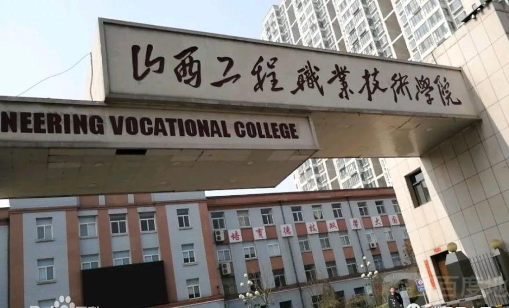 山西工程职业学院