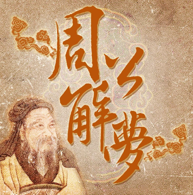 周公解梦,男孩,生活,百科