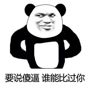 搞笑熊猫人怼人必备表情包,不服顺着网线来打老子啊