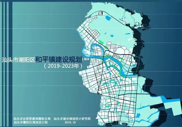 汕头市自然资源局潮阳分局发布了潮阳区和平镇建设规划(2019-2023年)