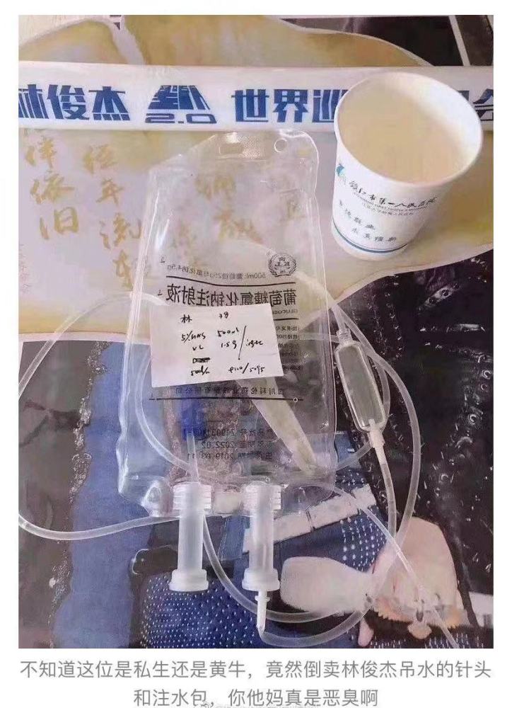 林俊杰,针头,医院,林更新