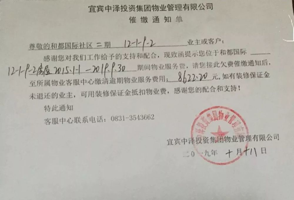 物业管理有限公司的物业费催缴通知单