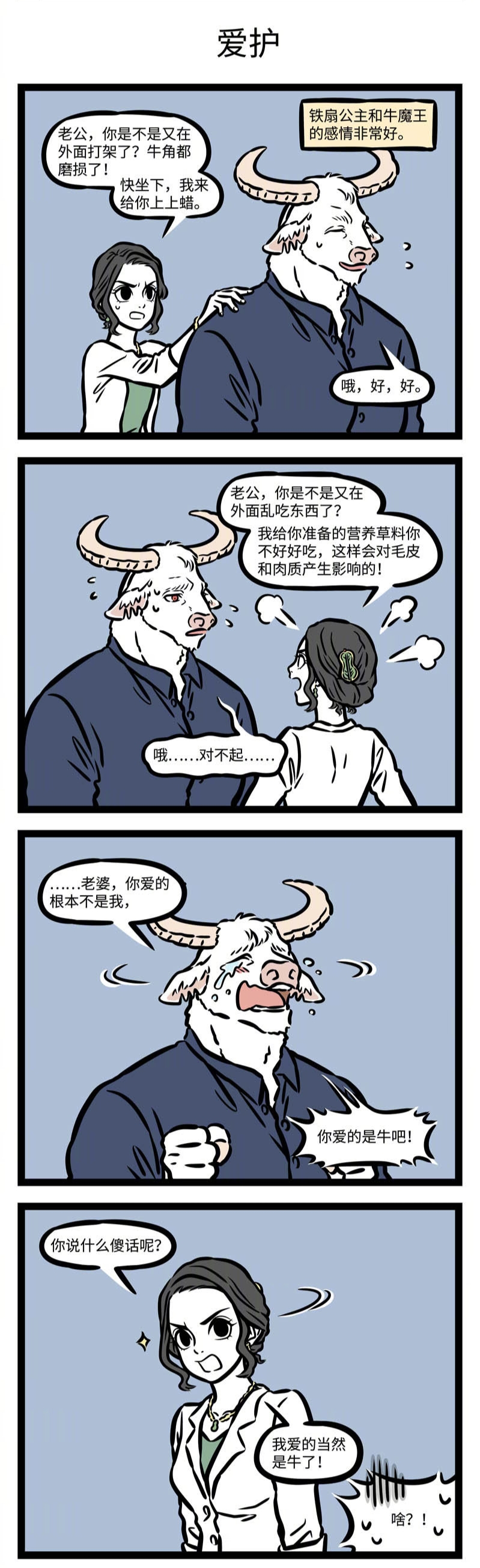 非人哉:没想到铁扇竟然馋的是牛魔王的身子.