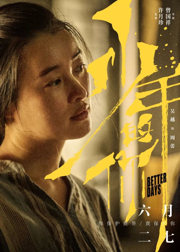 《少年的你》票房破亿,海报文案更触动人心