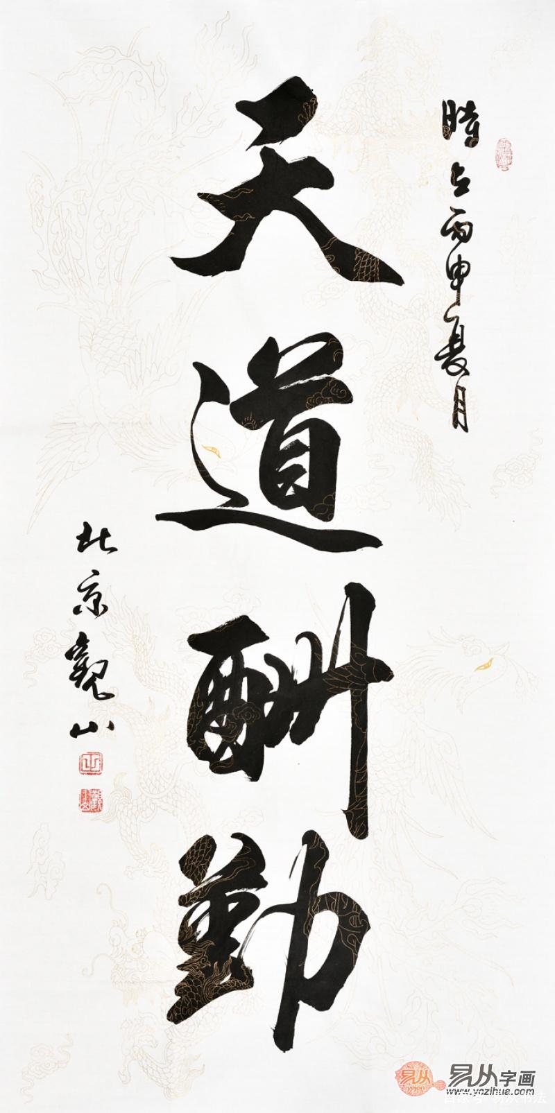 国画书法赏析——品位天道酬勤之风味