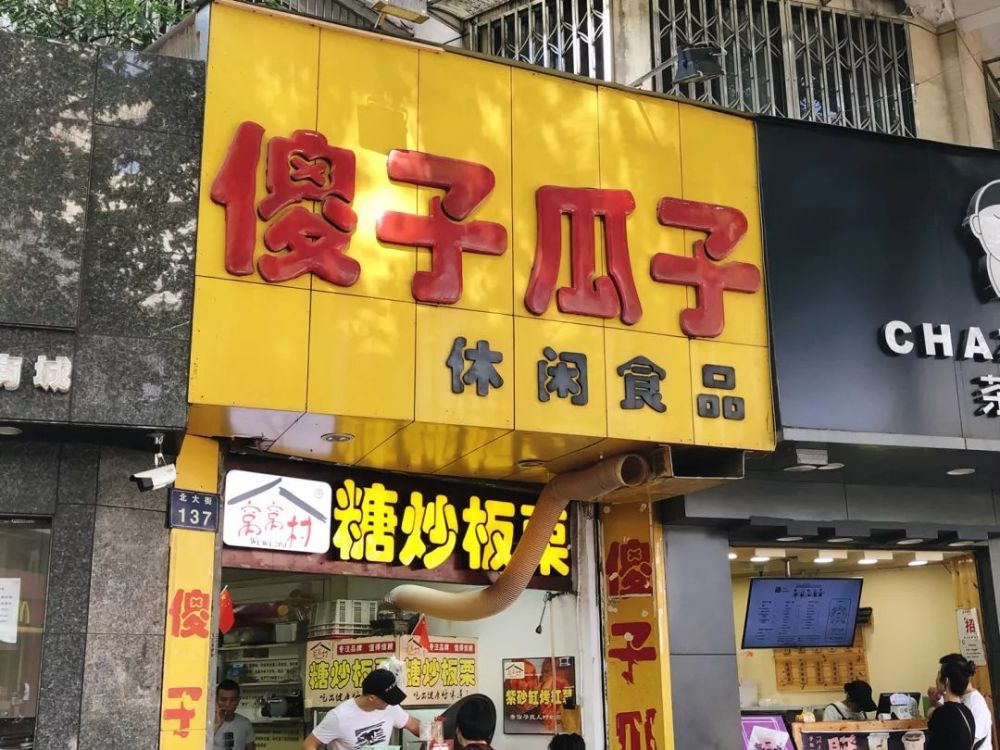 傻瓜瓜子在北大街的一个转角处,"转角遇到爱"这家炒货店怎么能错过!