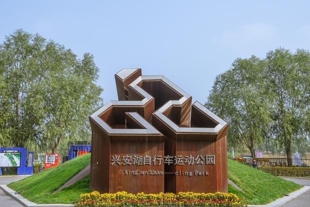 焕然假期,绿色出行,到兴安湖生态运动公园去体验骑行的快乐与野趣