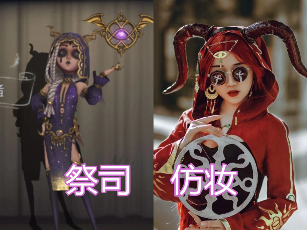 第五人格"仿妆",祭司没啥,红蝶没啥,看到红夫人:太失态了