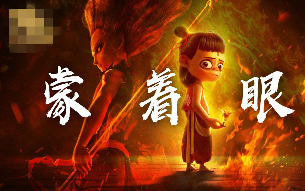 哪吒之魔童降世:哪吒找海妖要解药,却闹出一个大乌龙