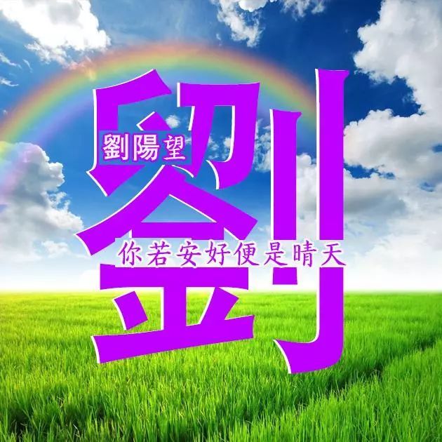 130张创意荷花姓氏头像,独特,古老风景画,蓝天,白云,阳光,大草地,好美