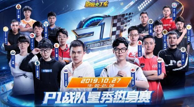 斗鱼天王星与主演组队征战p1联赛,跑跑最强组合成了?