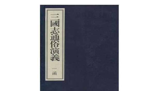 在 三国演义 中 其传达的正统观念与传统正统观念有何不同 天天快报