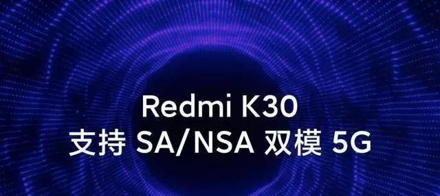 小米redmi k30曝光,骁龙865加持,这配置成为最强5g旗舰机?