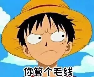 海贼王表情包