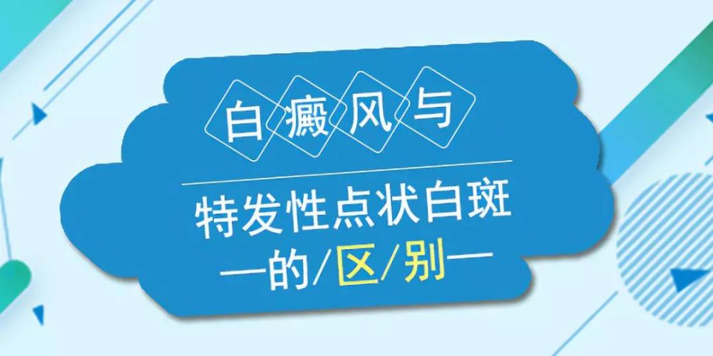 白癜风与特发性点状白斑的区别