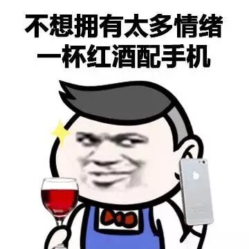 不想拥有太多情绪 一杯红酒配手机