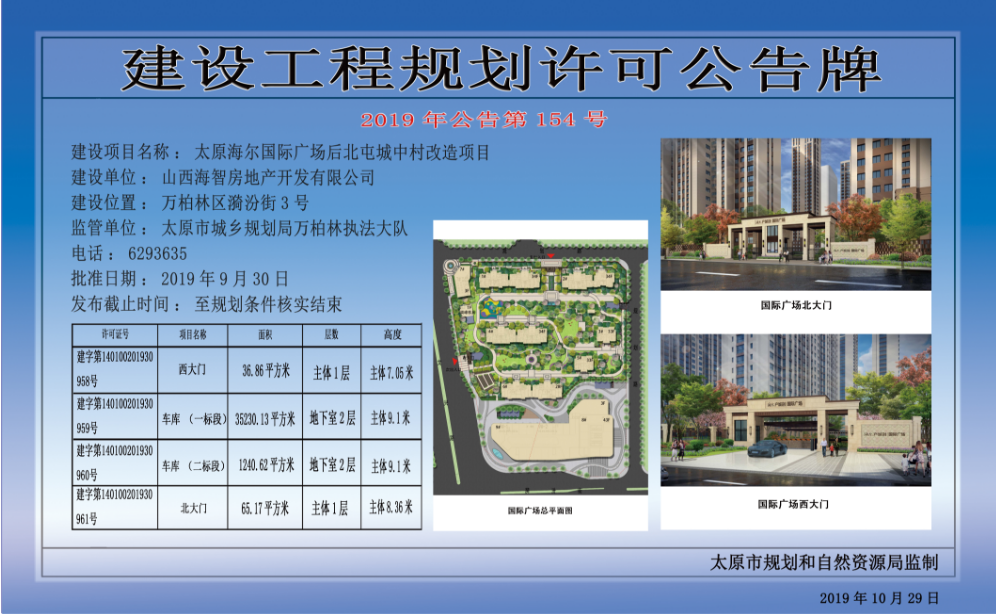 规划道路,东侧为建设南路,南侧为狄村南街 建设项目名称:太原海尔国际