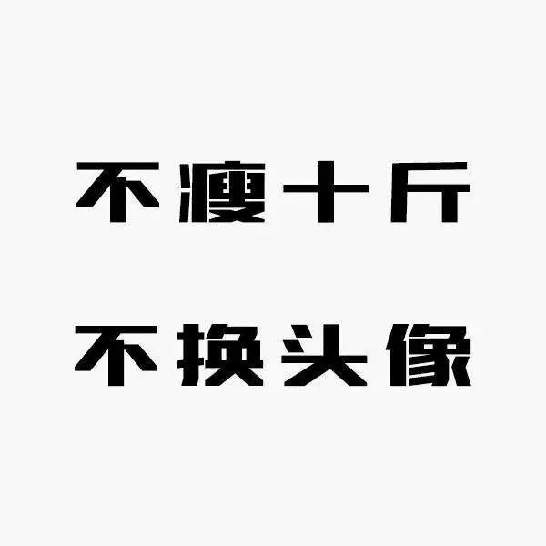 减肥,不瘦十斤不换头像升级版来了!