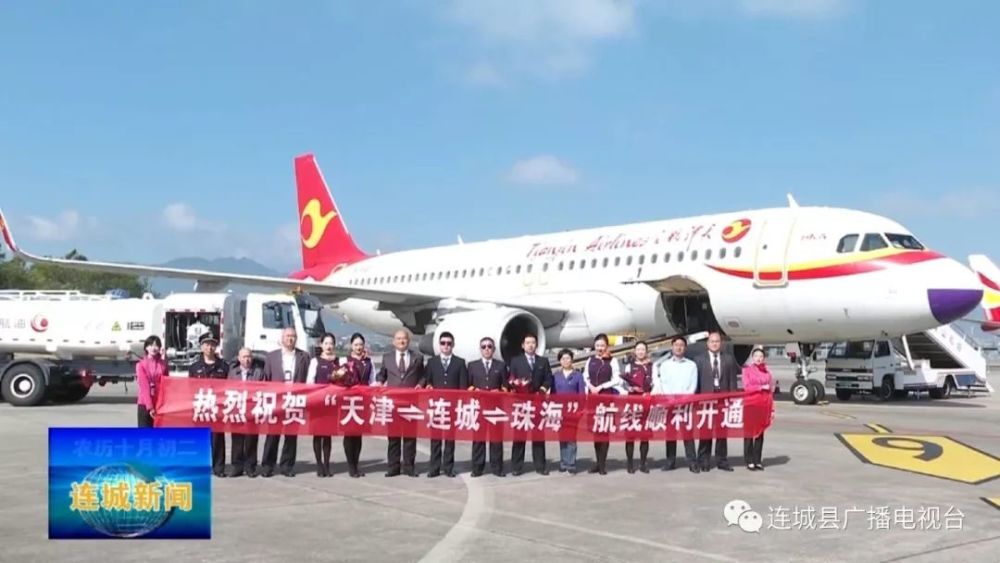 龙岩冠豸山机场天津=连城=珠海航线正式开通