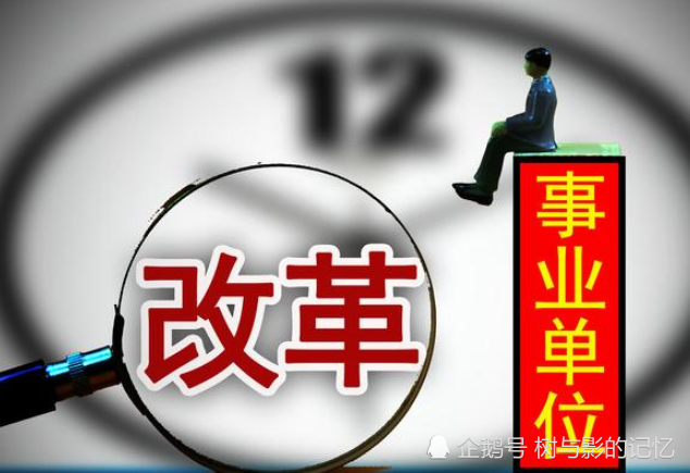 2020年事业单位:这3类人或将失去编制,这类人则被直接