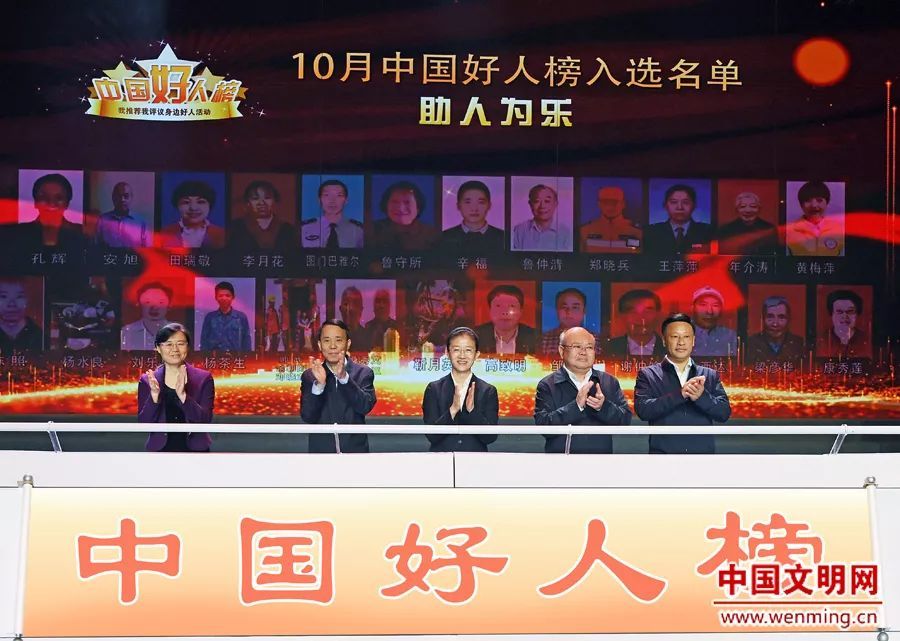 10月30日,10月中国好人榜发布仪式暨全国道德模范与身边好人现场交流