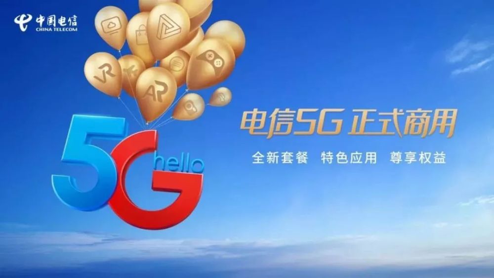 中国电信,5g商用,5g时代,5g