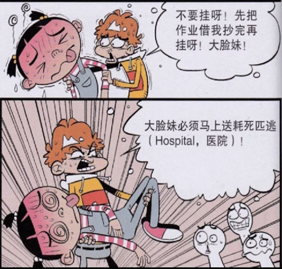 阿衰 大脸妹中暑生病了 激动的阿衰抱着去医院 途中大脸妹二次受伤了 看点快报