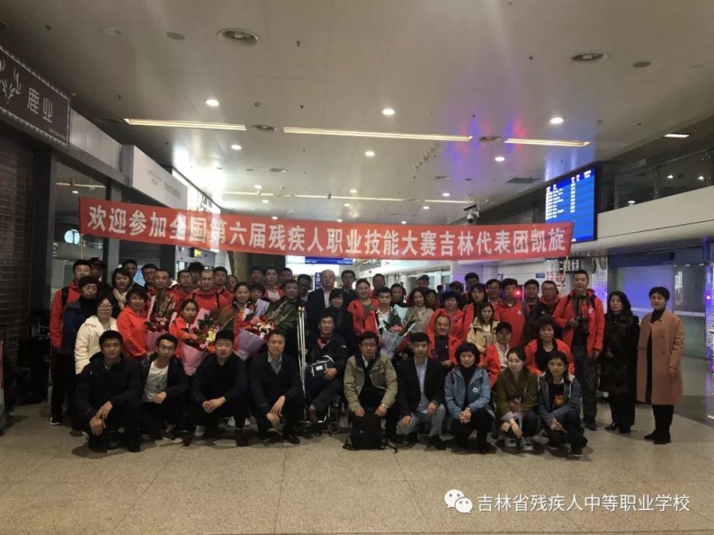 第六届全国残疾人职业技能大赛吉林代表团凯旋归来