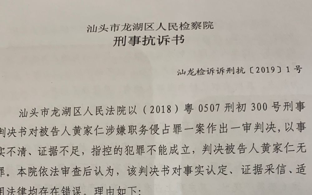 汕头市龙湖区检察院对黄家仁案的抗诉书首页.