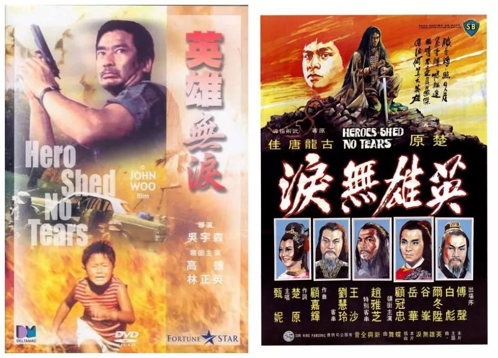 吴宇森,林正英,英雄无泪,嘉禾公司,昆汀·塔伦蒂诺