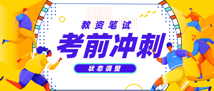 距离教资笔试还有2天,该如何做好高效备考冲刺?